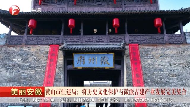 市住建局:将历史文化保护与徽派古建筑产业发展完美契合