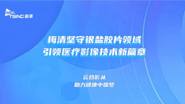 梅清数码科技坚守银盐胶片领域 引领医疗影像技术新篇章