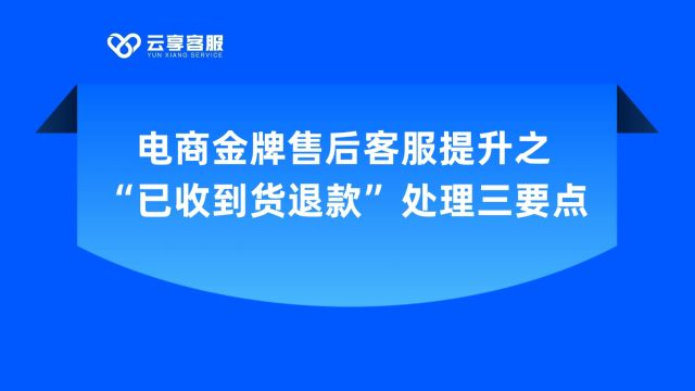 电商金牌售后客服提升之“已收到货退款”处理三要点