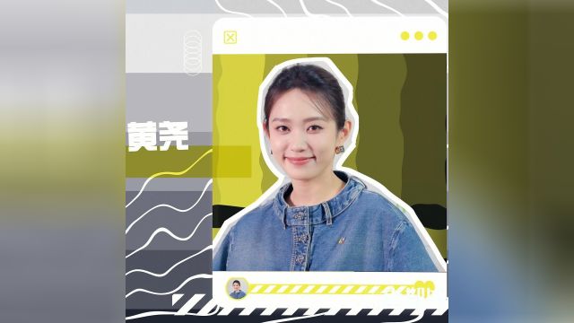 演员黄尧:想尝试更多富有人性层次的角色