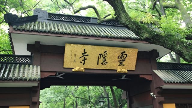 去灵隐寺为何要买飞来峰门票?西湖景区:实现一票制仍需努力