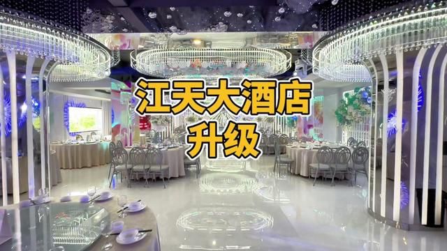 这家酒店新装开业了,在宁乡拥有26年品牌底蕴的江天它来了!#婚宴酒店 #这店环境太好了 #附近餐厅宴会 #宁乡宁乡宁乡