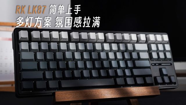 159元起,RK LK87简单上手