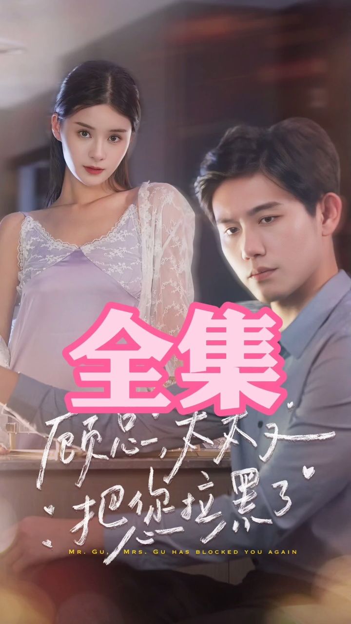 高清短剧《顾总,太太又把您拉黑了》在线观看👀全集_高清1080P在线观看平台_腾讯视频