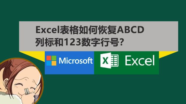 Excel表格如何恢复ABCD显示和隐藏行号和列表