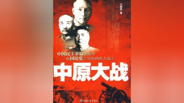 超百万人的混战,伤亡超30万,民国时期最大军阀混战,中原大战2#历史 #战争 #地图 #涨知识 #民国