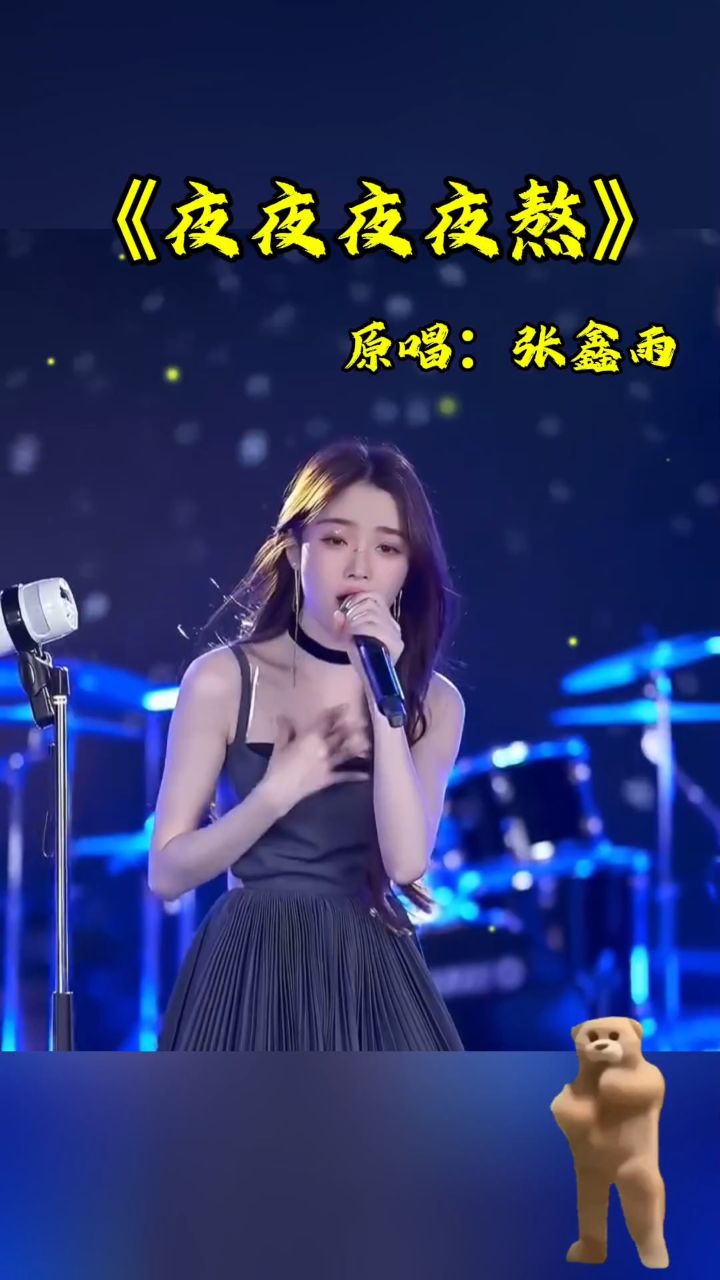 《夜夜夜夜熬》原唱:张鑫雨