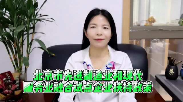 北京市先进制造业和现代服务业融合试点企业扶持政策