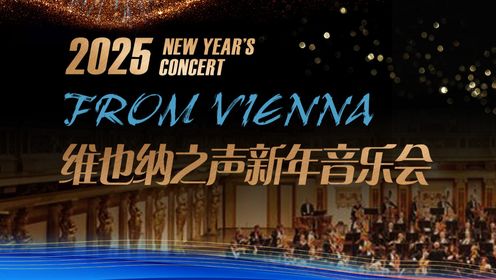 2025维也纳之声新年音乐会