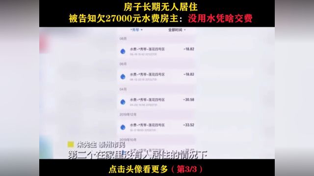 房子长期无人居住,被告知欠27000元水费,房主:没用水凭啥交费#纪实故事#社会百态#民生关注#真实事件 3