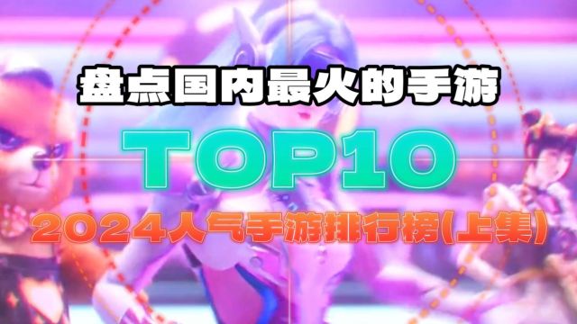 盘点国内最火的手游TOP10,2024人气手游排行榜(上集)