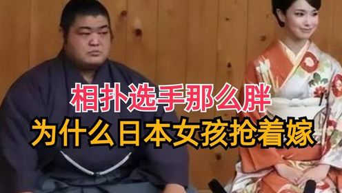 相扑选手那么肥胖，为什么日本女孩抢着嫁？#有趣的知识又增长了#相扑