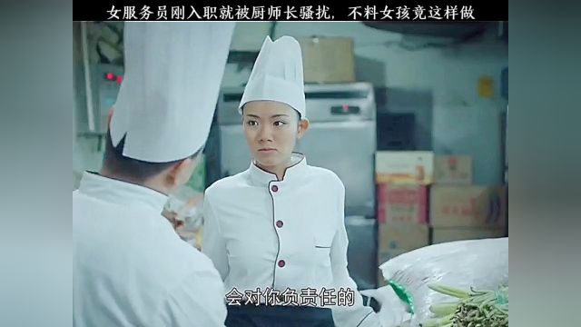 女服务员刚入职就被厨师长骚扰,不料她竟这样做