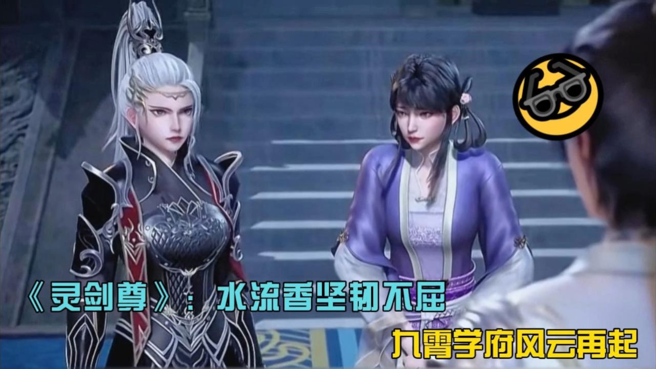 《灵剑尊》:水流香坚韧不屈,九霄学府风云再起!