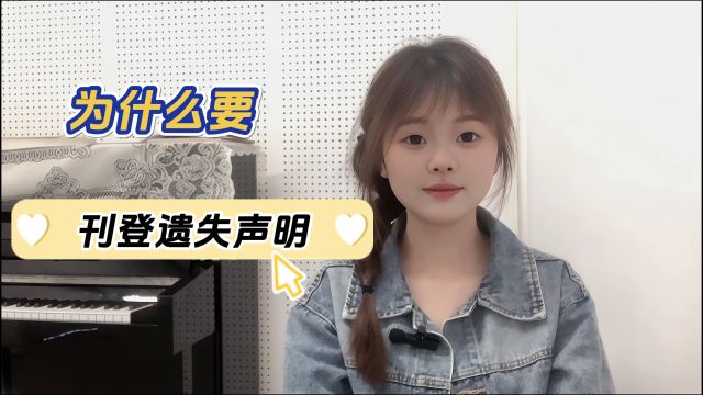 为什么要刊登遗失声明