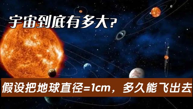 宇宙到底有多大?假设把地球直径缩小到1cm,人类“飞出”宇宙仍需61.5万年