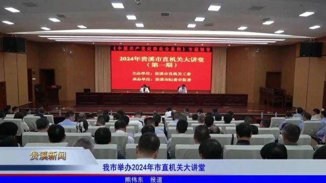 我市举办2024年市直机关大讲堂