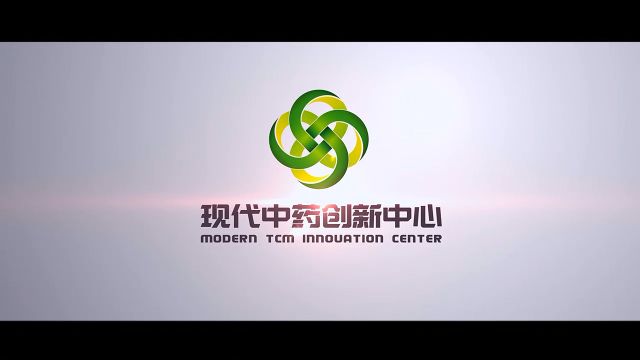 现代中药创新中心简介