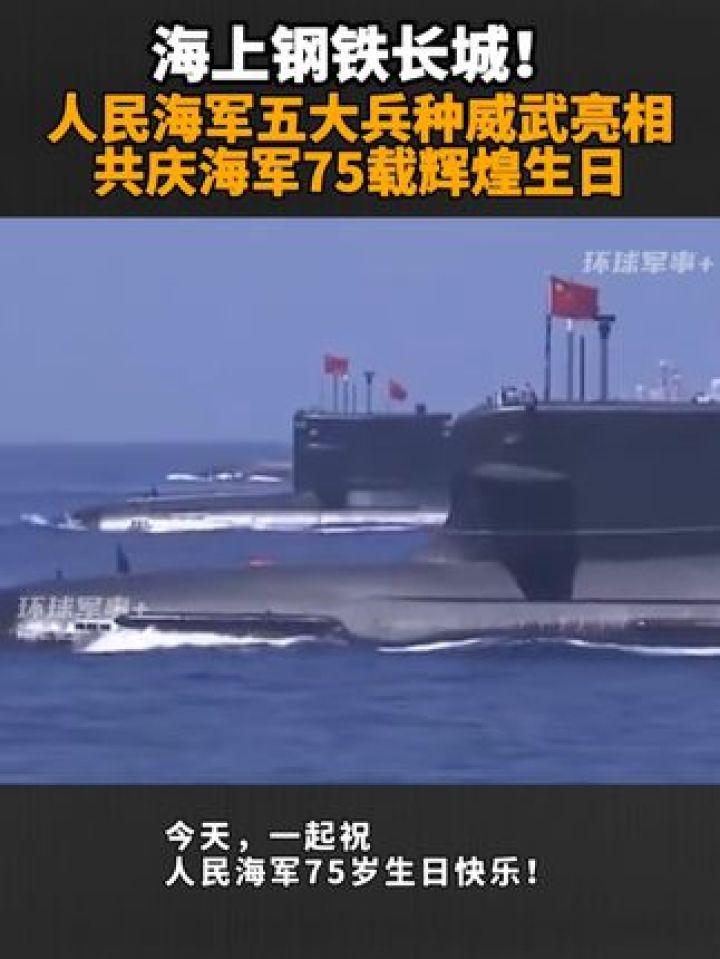 海上钢铁长城!人民海军五大兵种威武亮相 共庆海军75载辉煌生日
