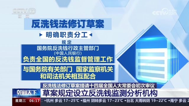 反洗钱法修订草案提请十四届全国人大常委会初次审议