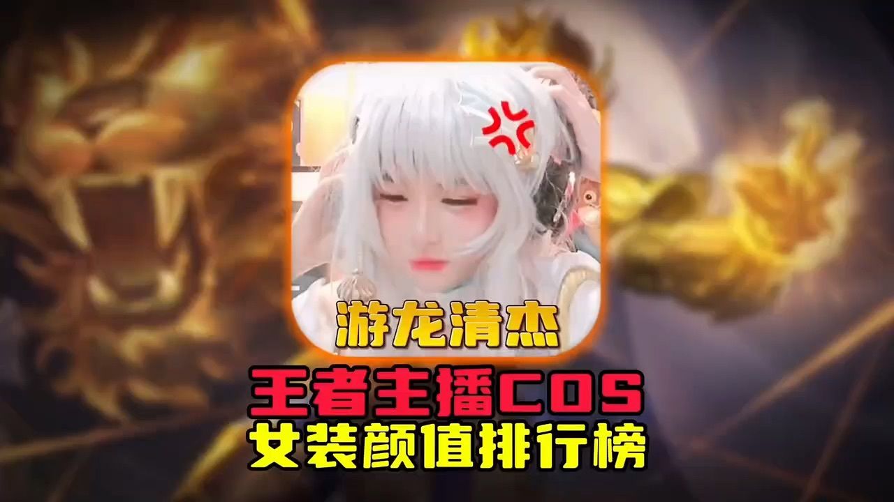 王者荣耀各大主播cos王者女英雄颜值排行榜