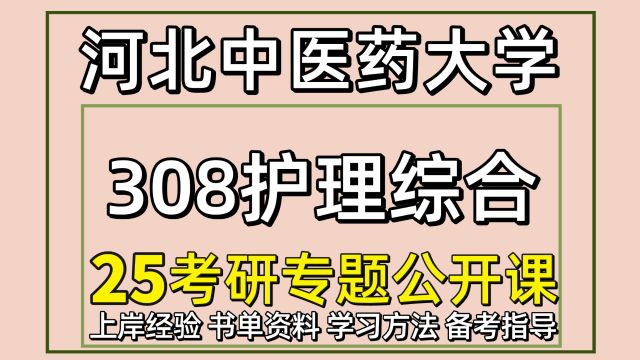 25河北中医药大学护理考研308护理综合