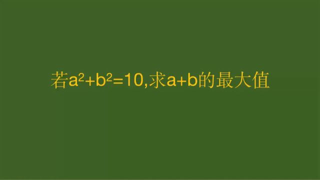 渭南市数学经典题型,求a+b的最大值,极值问题