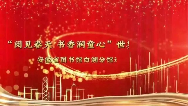 世界读书日|“阅”见春天,共沐书香!