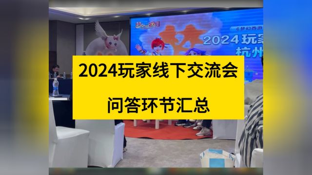 2024梦幻西游玩家线下交流会问答内容汇总,天命副本、口袋版相关解答