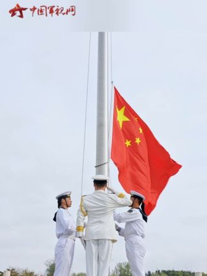 仪式感满满!海军多部队举行升旗仪式庆祝人民海军成立75周年