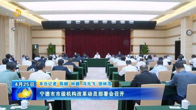 宁德市市级机构改革动员部署会召开