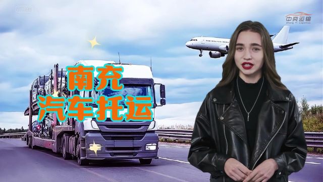 南充汽车托运物流 南充私家车托运 二手车托运 小轿车托运价格