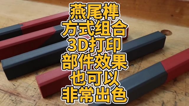 燕尾榫方式组合3D打印部件效果也可以非常出色