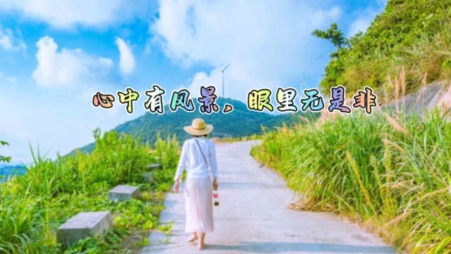 心中有风景,眼里无是非