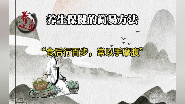 养生保健小方法摩腹法