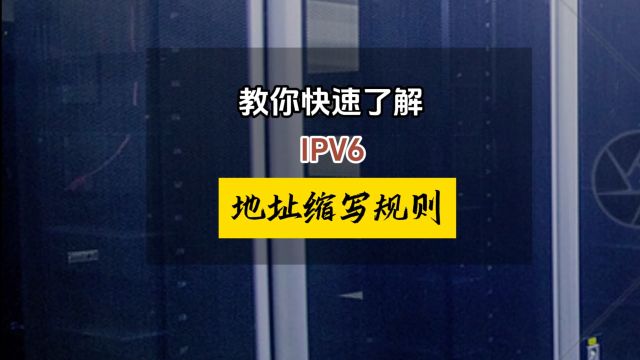 ipv6地址缩写原则