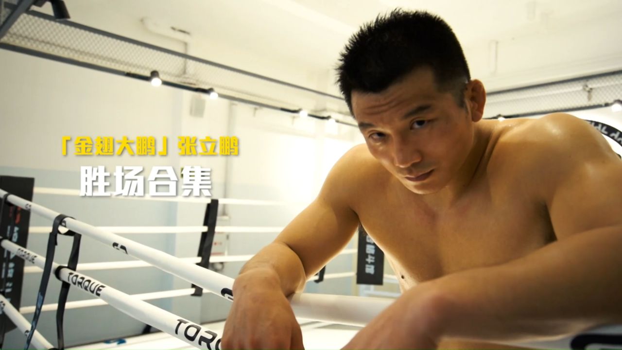 张立鹏胜场合集,one巅峰系列赛22"金翅大鹏"能否继续