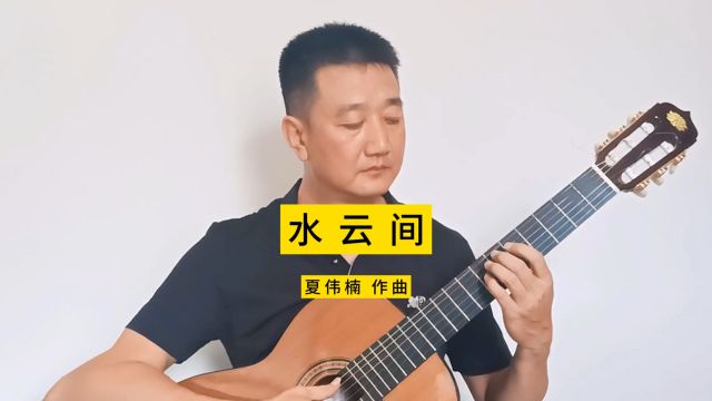 水云间古典吉他独奏