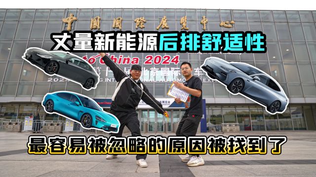 2024北京车展丨丈量新能源后排舒适性 最易被忽略的原因被找到了