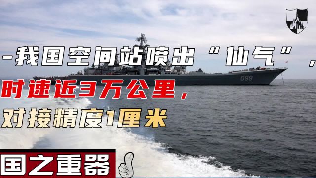 我国空间站喷出“仙气”,时速近3万公里,对接精度1厘米