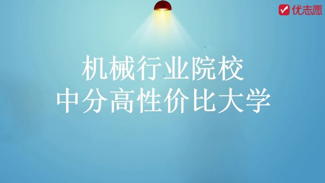 【高考志愿填报】机械类院校之双非院校,高中生快来了解