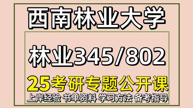 25西南林业大学林业考研345/802