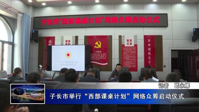 子长市举行“西部课桌计划”网络众筹启动仪式