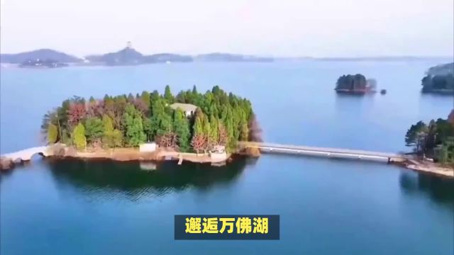 【万佛湖】探秘安徽的“千岛湖”,邂逅湖光山色的诗意!