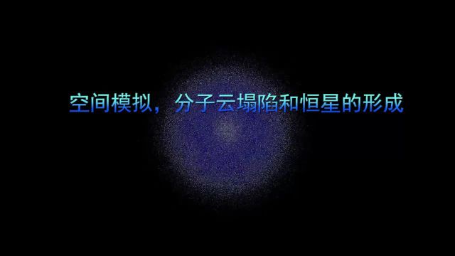 空间模拟,分子云塌陷和恒星的形成