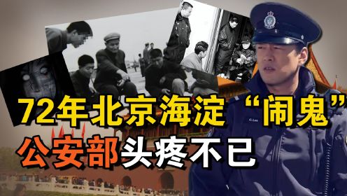 北京高校“闹鬼”惊动周总理，公安部破案无果，却被放羊老汉破解
