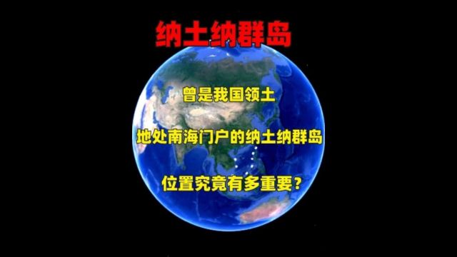 曾是我国领土,地处南海门户的纳土纳群岛,位置究竟有多重要?上