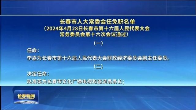 长春市人大常委会任免职名单