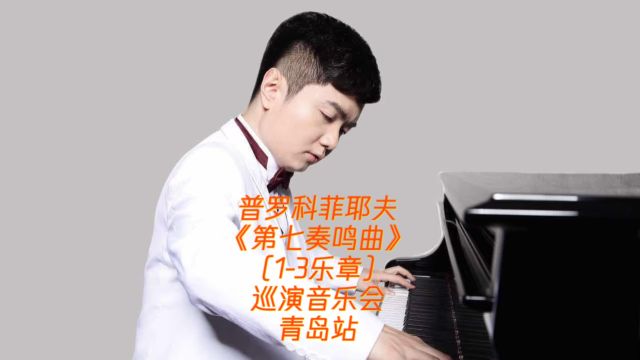 普罗科菲耶夫《第七奏鸣曲》(13乐章)巡演音乐会青岛站