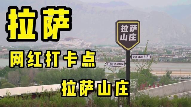 拉萨S 弯网红打卡点在哪里 #拉萨山庄